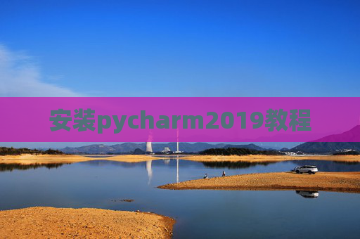 安装pycharm2019教程